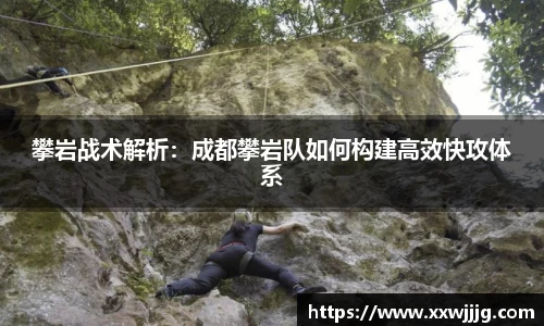 攀岩战术解析：成都攀岩队如何构建高效快攻体系