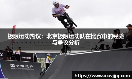 极限运动热议：北京极限运动队在比赛中的经验与争议分析