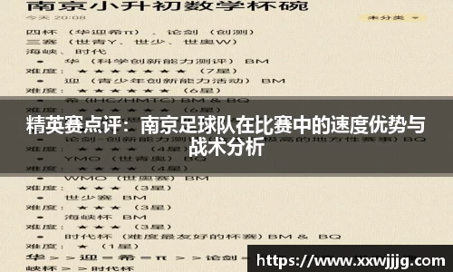 精英赛点评：南京足球队在比赛中的速度优势与战术分析