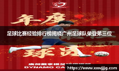 足球比赛经验排行榜揭晓广州足球队荣登第三位