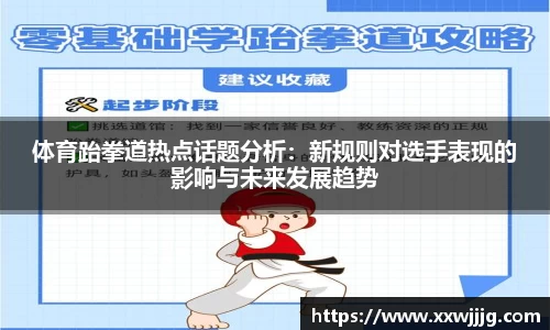 体育跆拳道热点话题分析：新规则对选手表现的影响与未来发展趋势