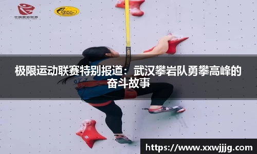 极限运动联赛特别报道：武汉攀岩队勇攀高峰的奋斗故事