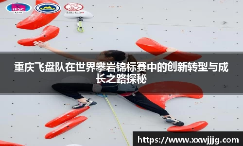 重庆飞盘队在世界攀岩锦标赛中的创新转型与成长之路探秘
