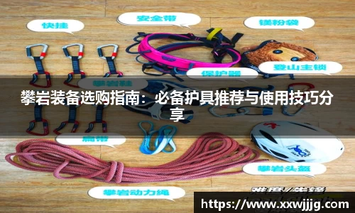 攀岩装备选购指南：必备护具推荐与使用技巧分享