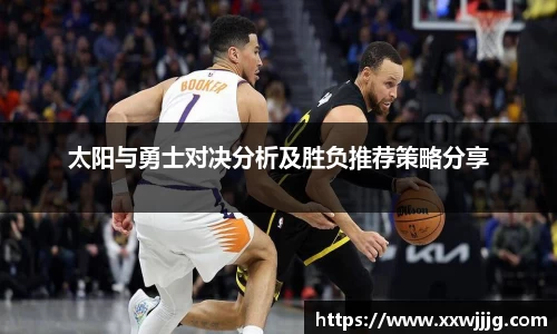 太阳与勇士对决分析及胜负推荐策略分享